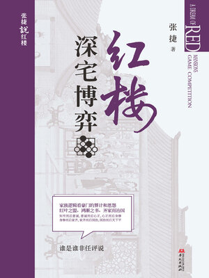 cover image of 红楼深宅博弈